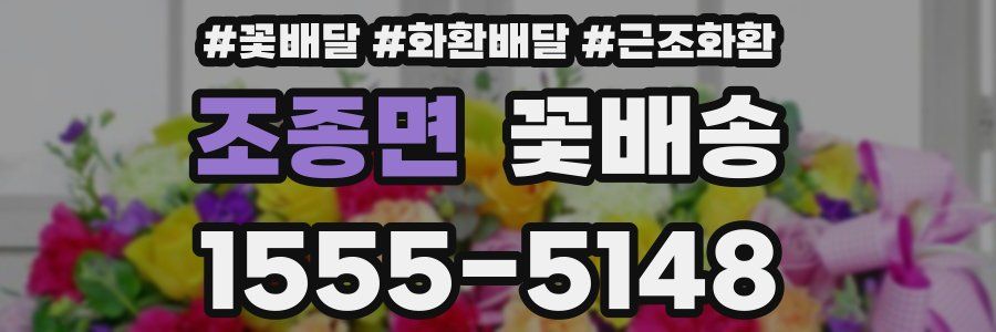 조종면 꽃배송