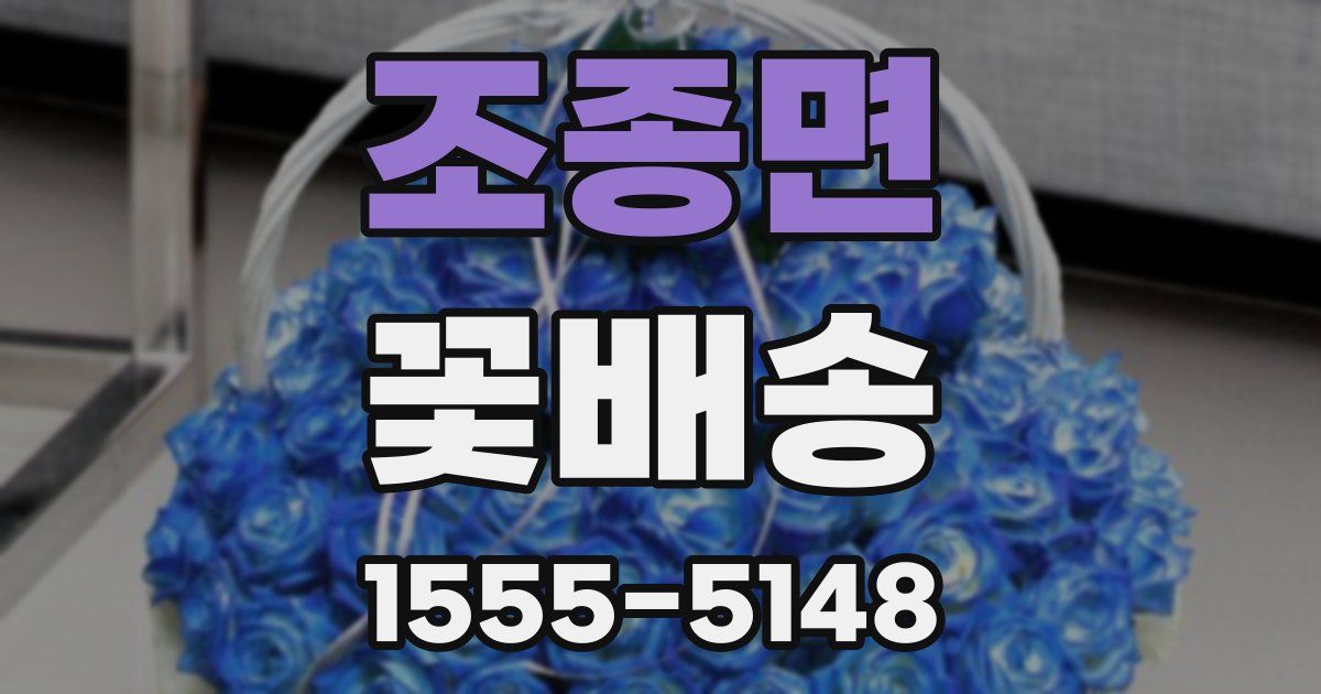 조종면 꽃배송