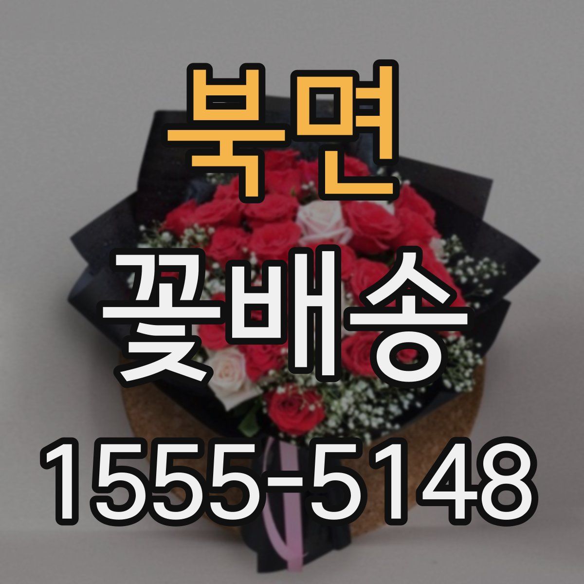 북면 꽃배송