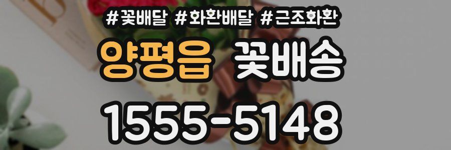 양평읍 꽃배송
