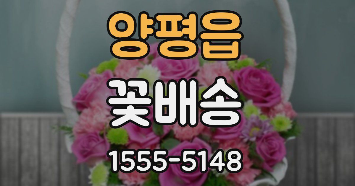 양평읍 꽃배송