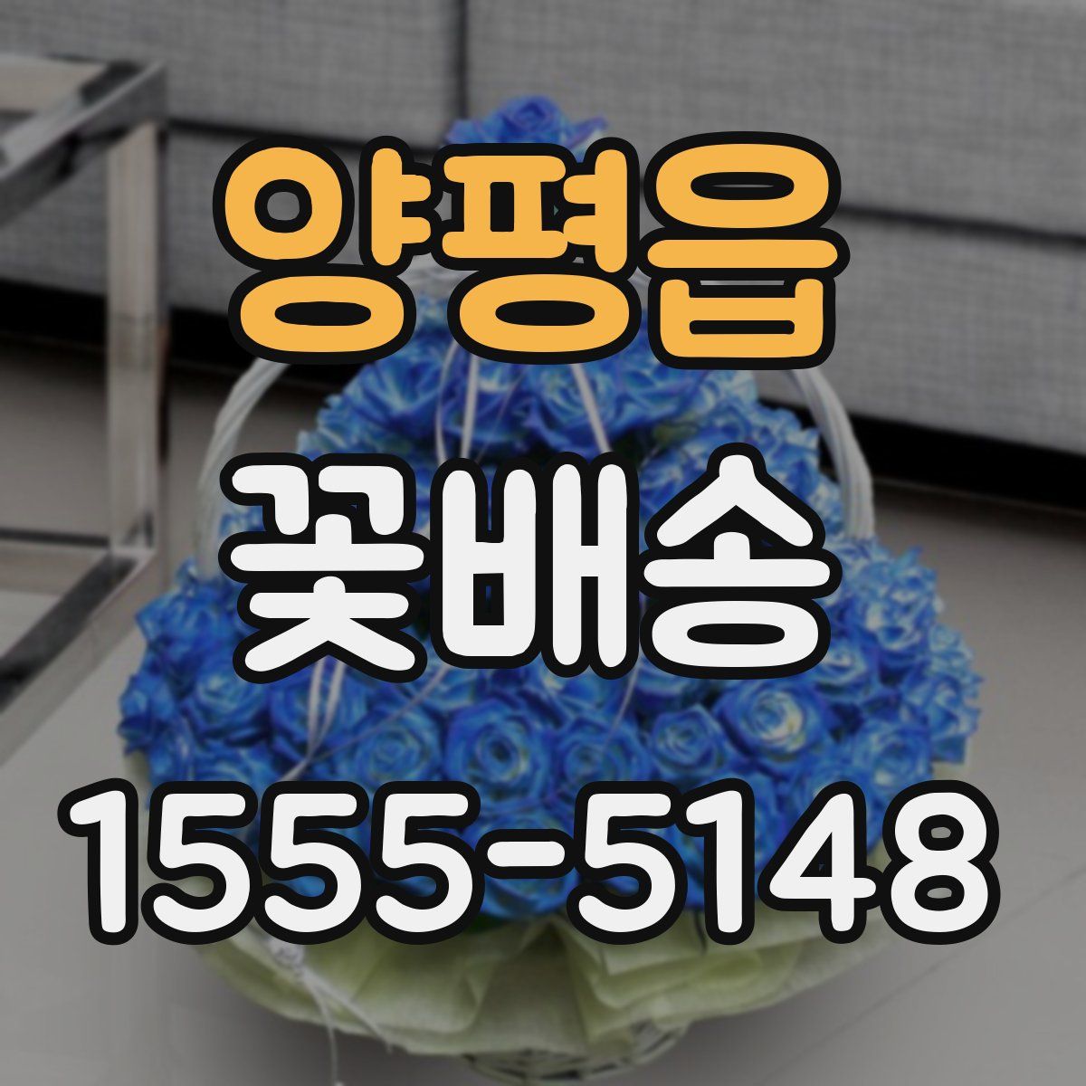 양평읍 꽃배송
