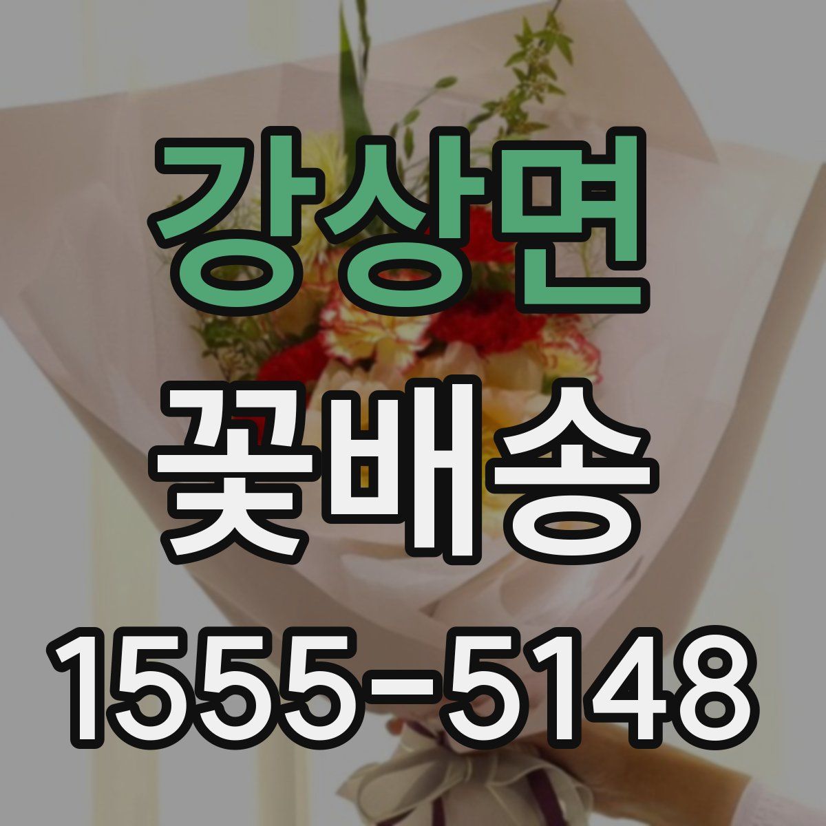 강상면 꽃배송
