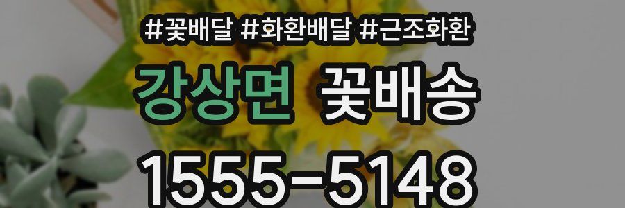강상면 꽃배송