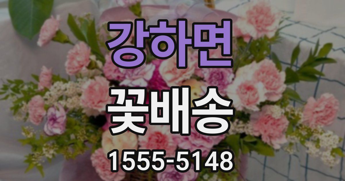 강하면 꽃배송