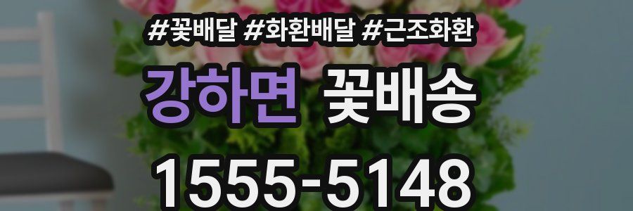 강하면 꽃배송