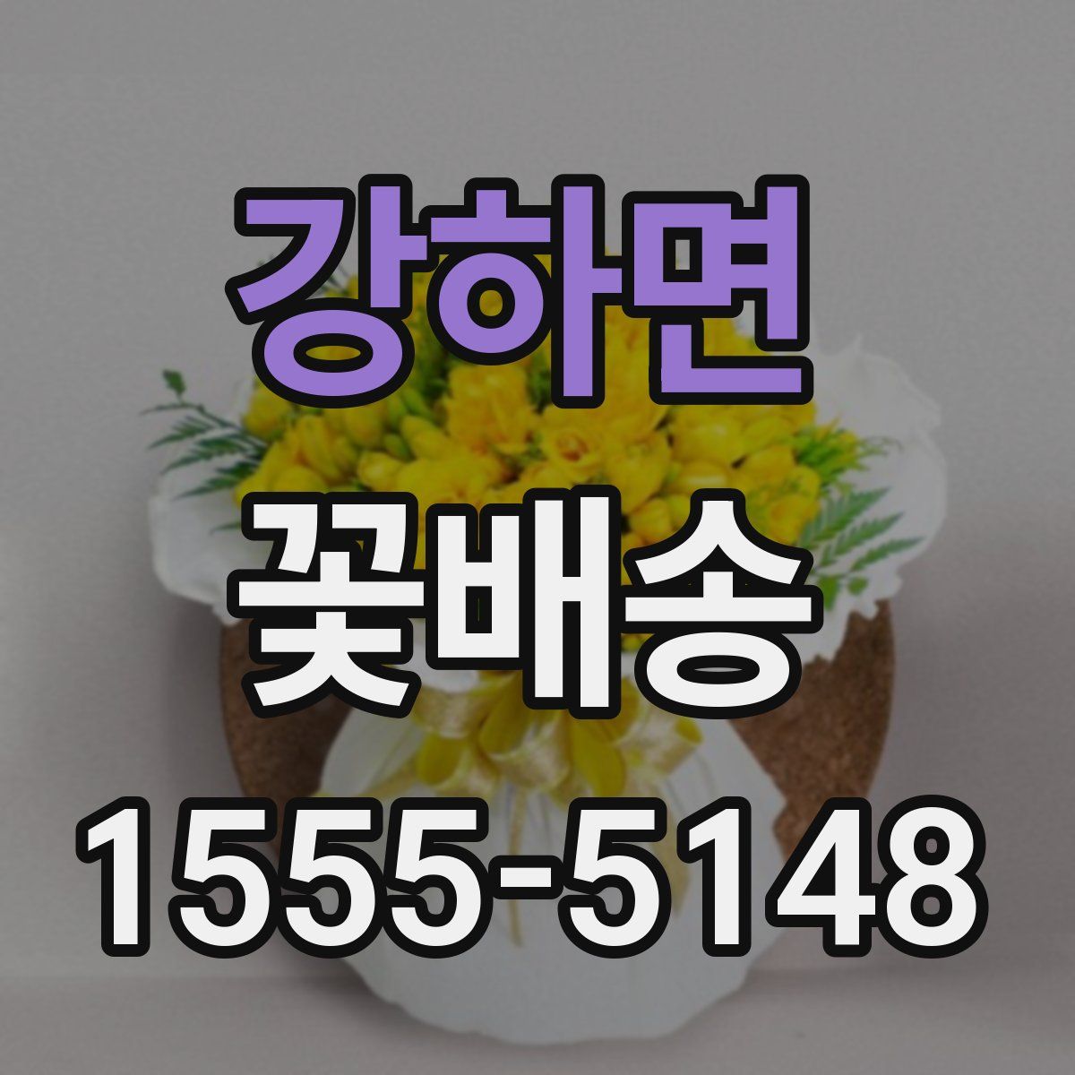 강하면 꽃배송