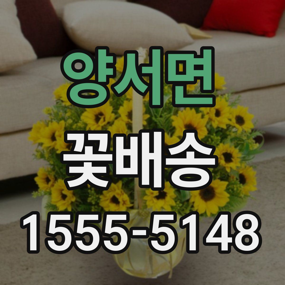 양서면 꽃배송