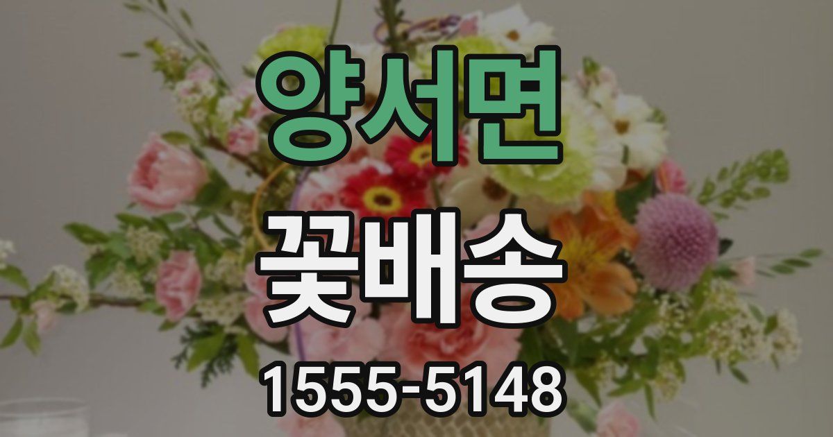 양서면 꽃배송