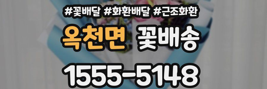 옥천면 꽃배송