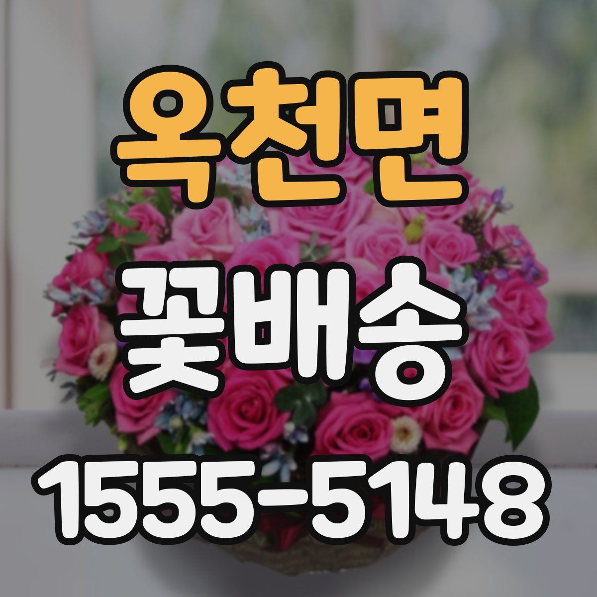 옥천면 꽃배송