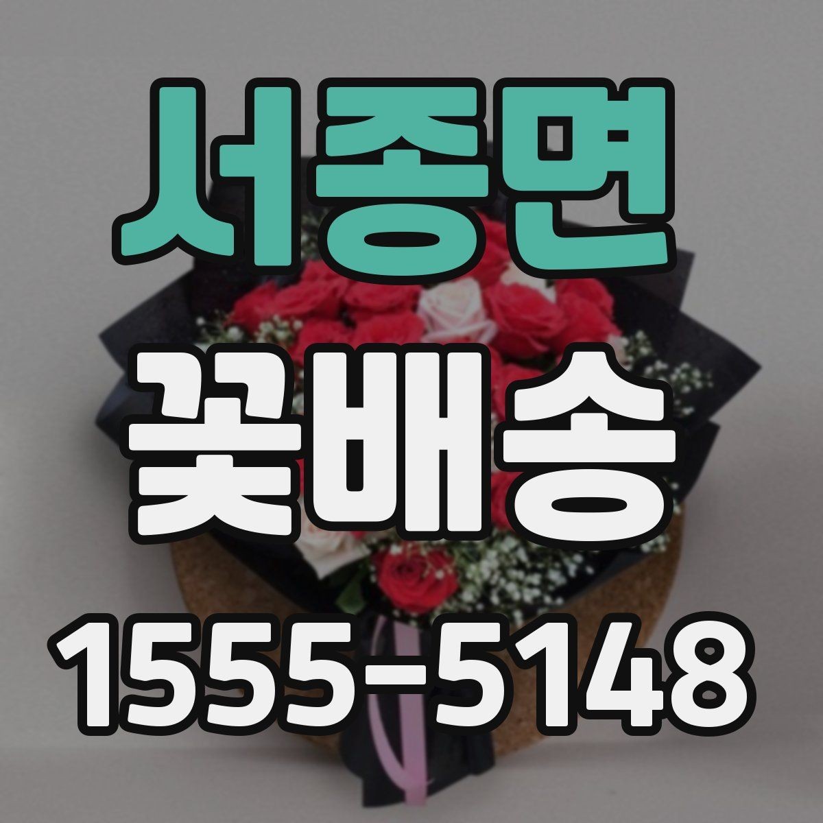 서종면 꽃배송 주문 마감 시간 확인이 중요한 이유
