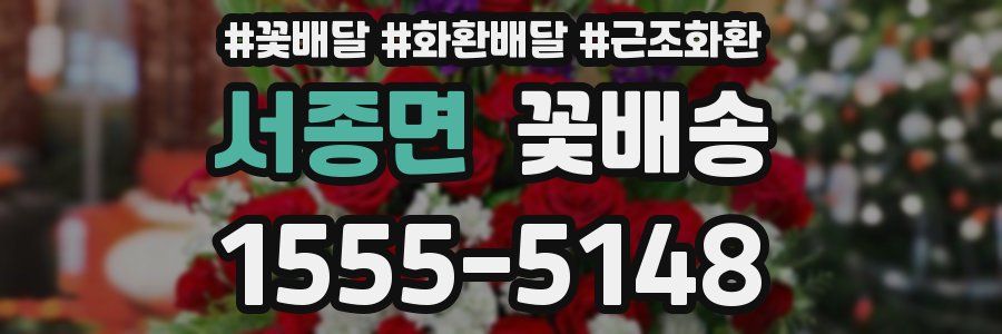 서종면 꽃배송