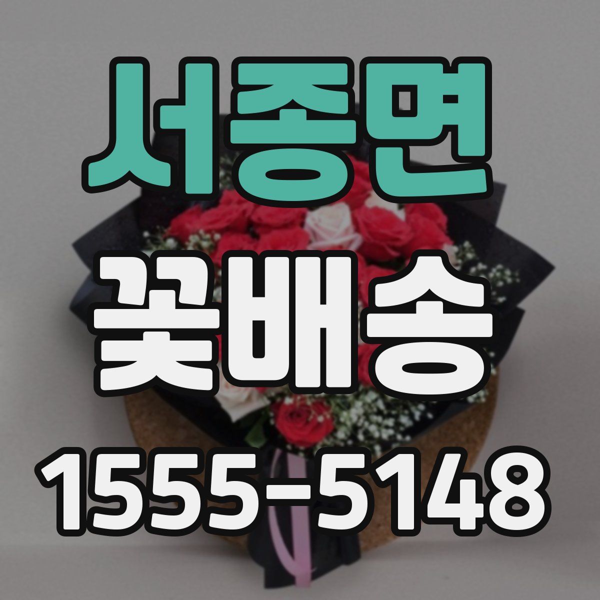 서종면 꽃배송