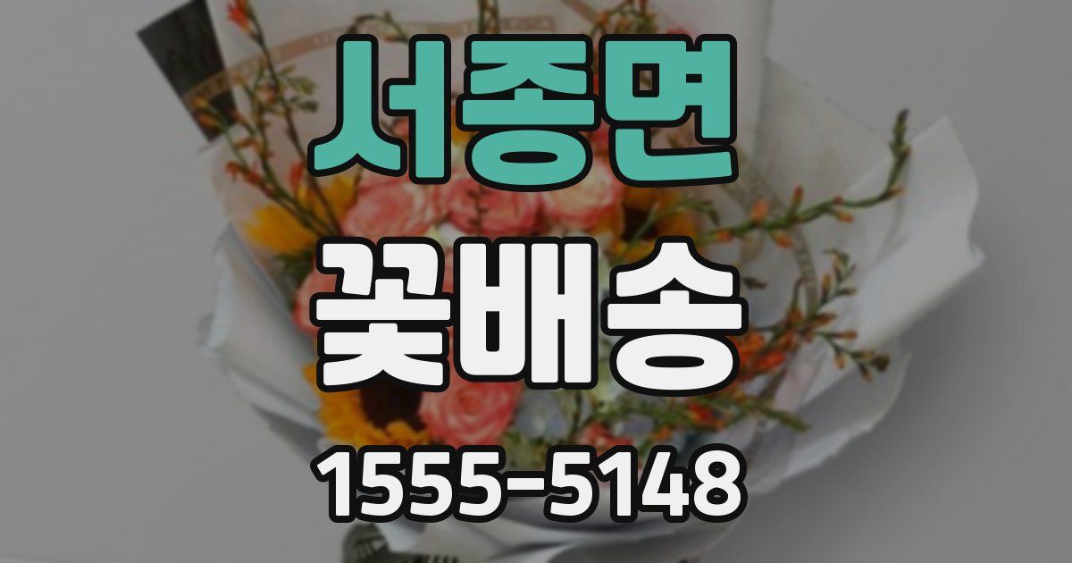 서종면 꽃배송