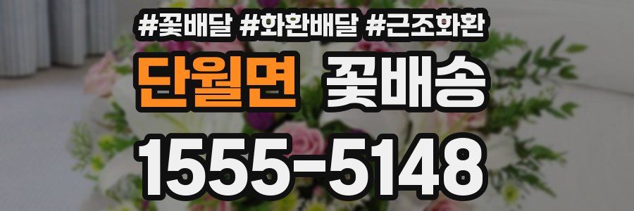 단월면 꽃배송