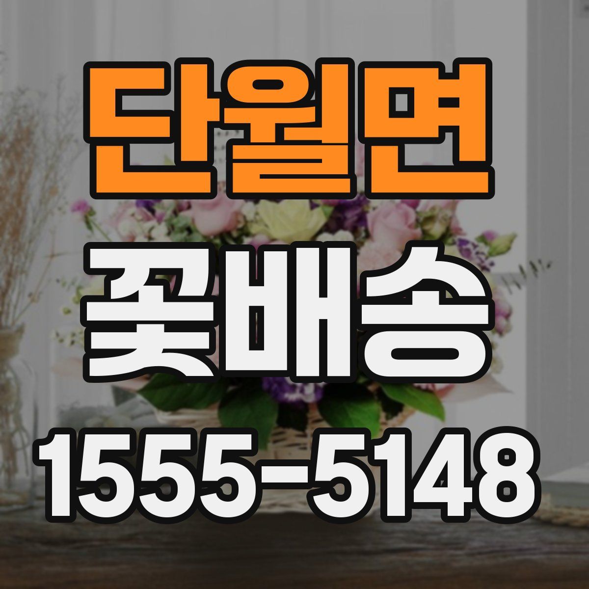 단월면 꽃배송