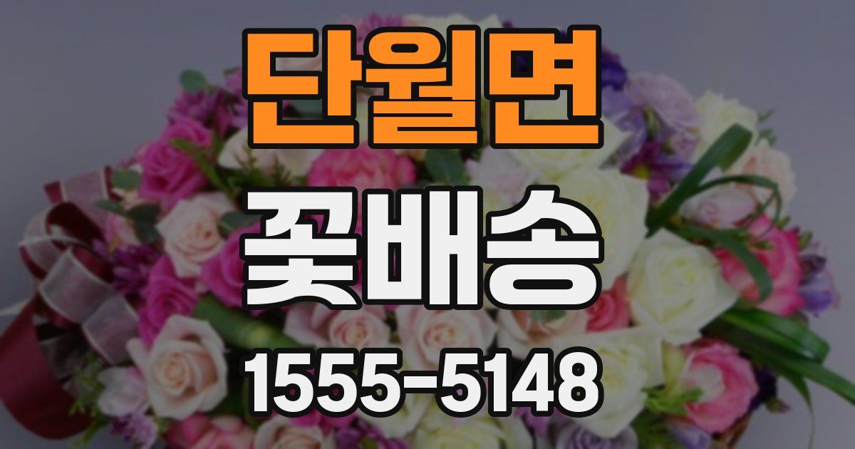 단월면 꽃배송