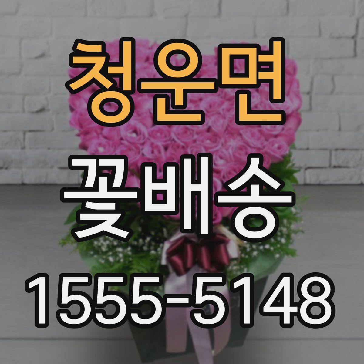 청운면 꽃배송