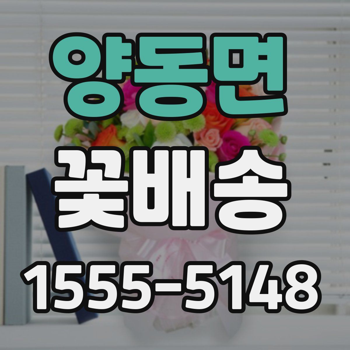 양동면 꽃배송