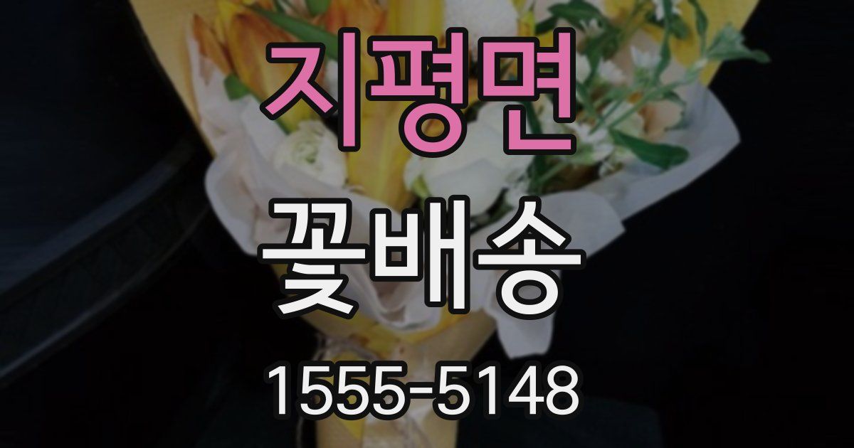 지평면 꽃배송