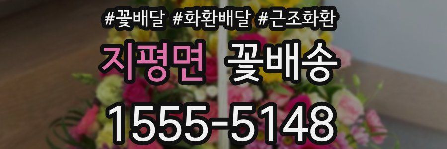 지평면 꽃배송