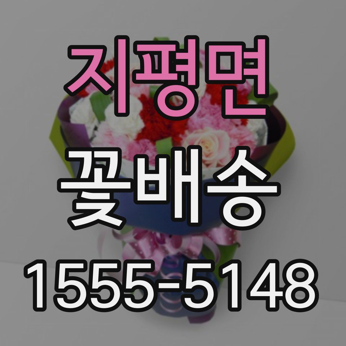 지평면 꽃배송