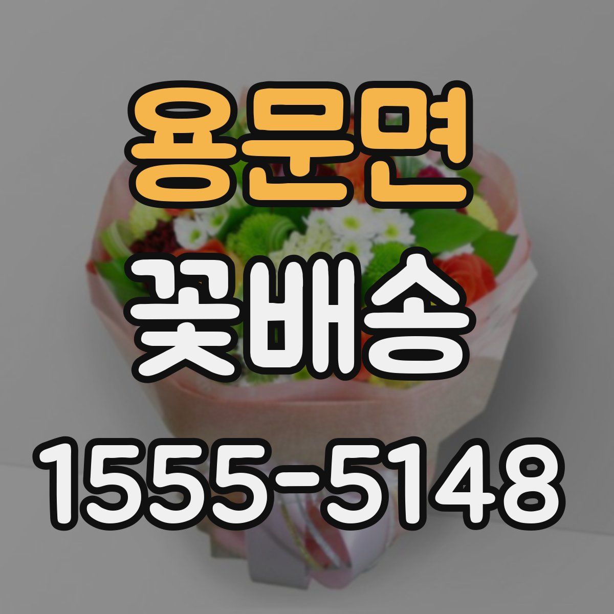 용문면 꽃배송