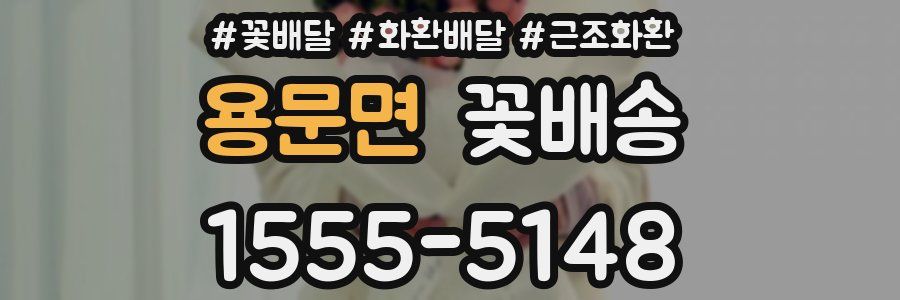 용문면 꽃배송