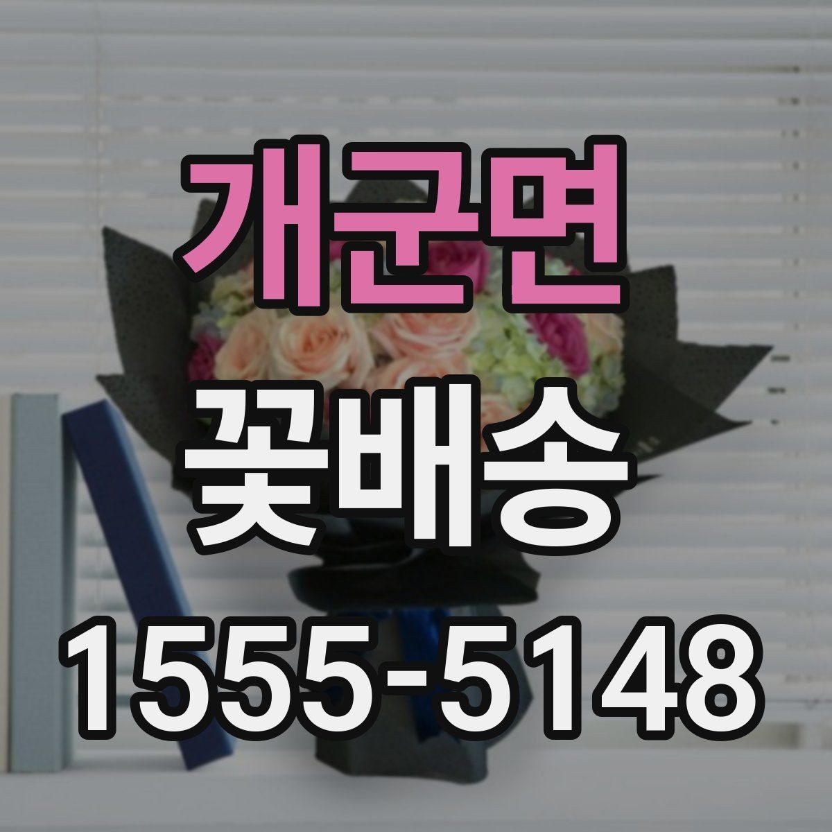 개군면 꽃배송 감사 인사에 잘 어울리는 스타일
