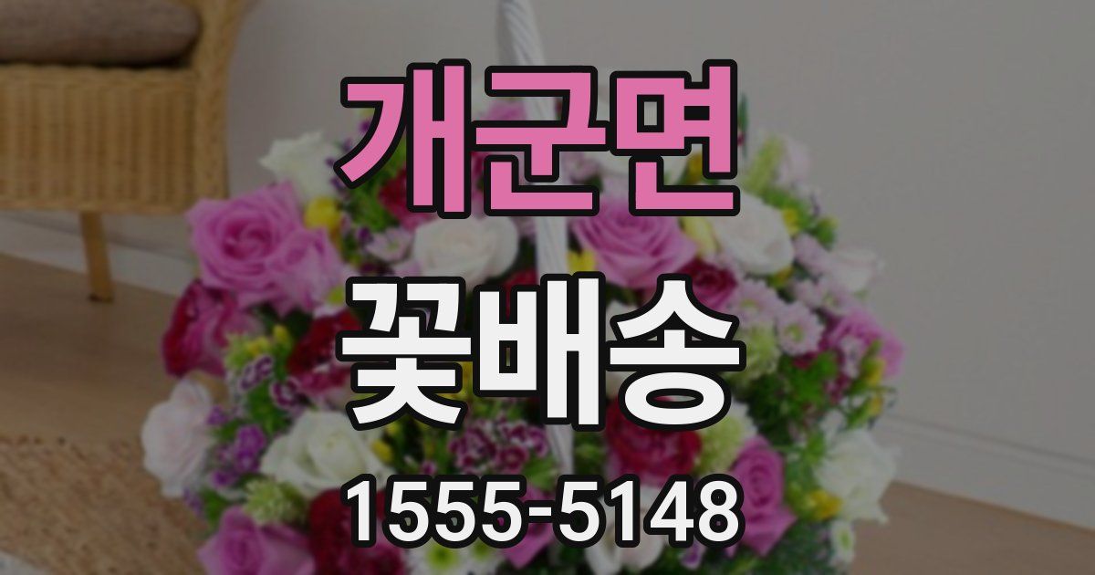 개군면 꽃배송