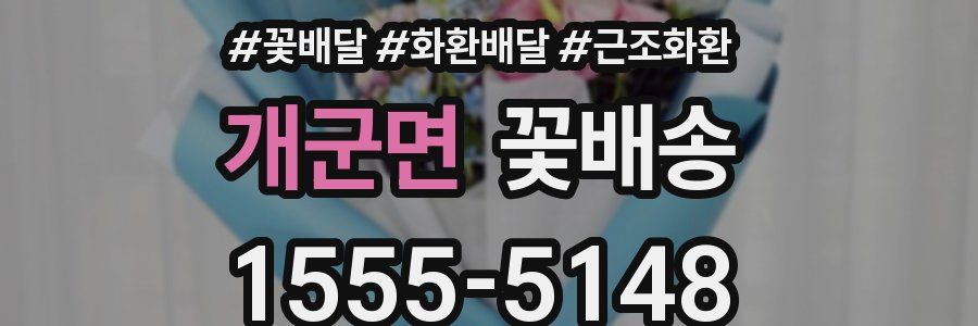 개군면 꽃배송