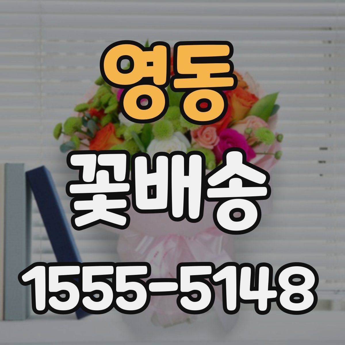 영동 꽃배송