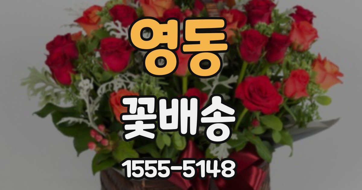 영동 꽃배송