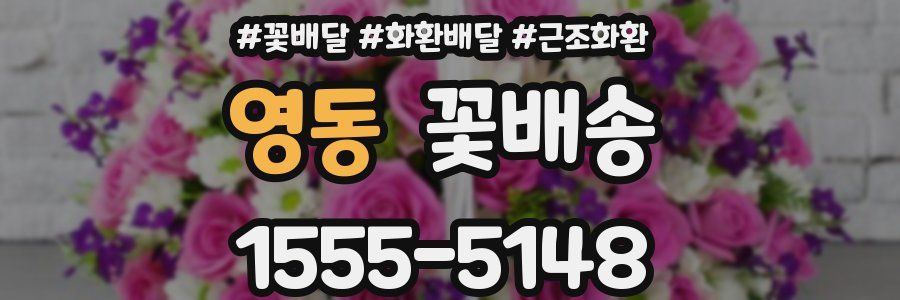 영동 꽃배송