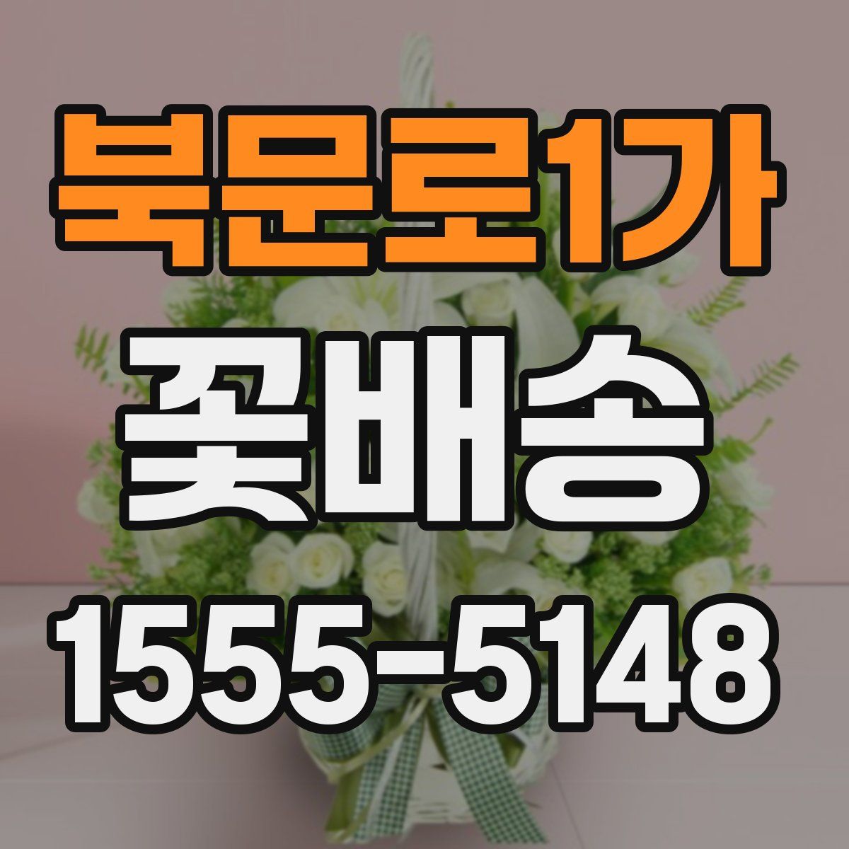 북문로1가 꽃배송