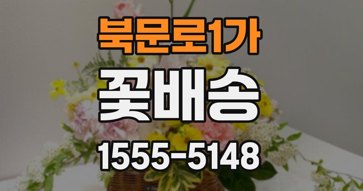 북문로1가 꽃배송