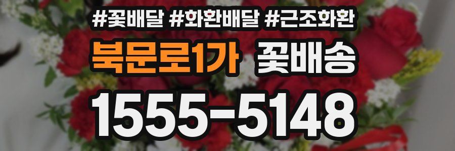 북문로1가 꽃배송