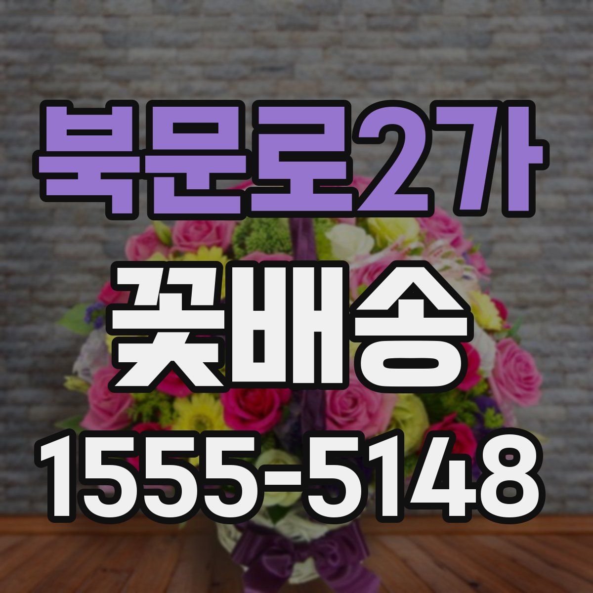 북문로2가 꽃배송
