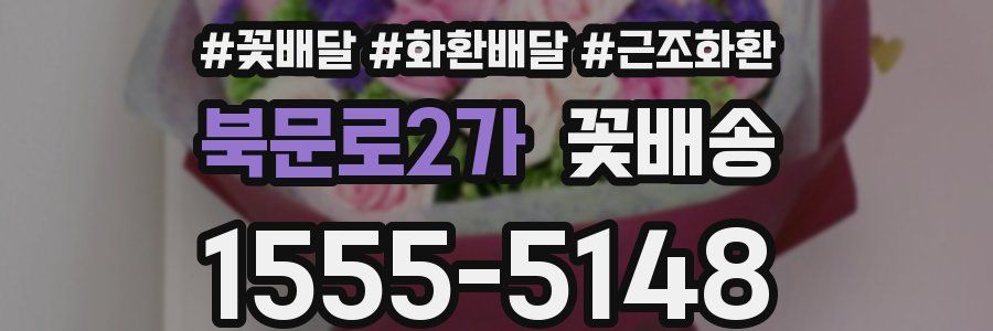 북문로2가 꽃배송