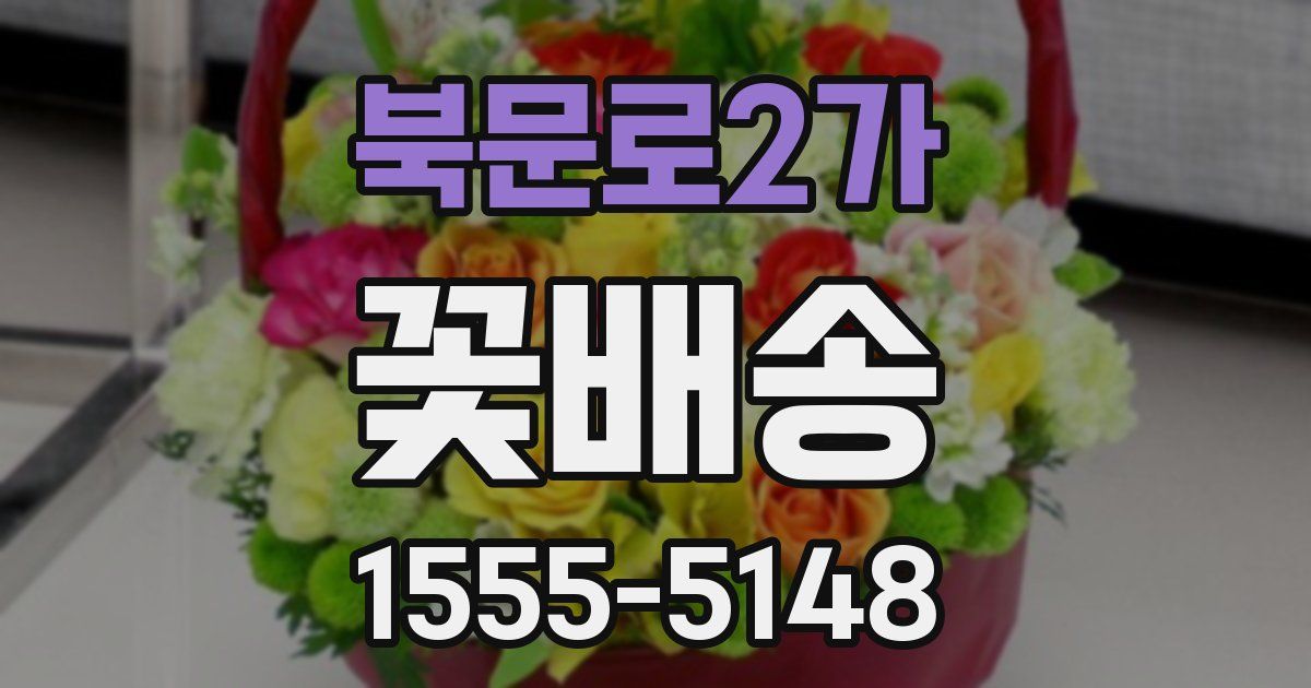 북문로2가 꽃배송