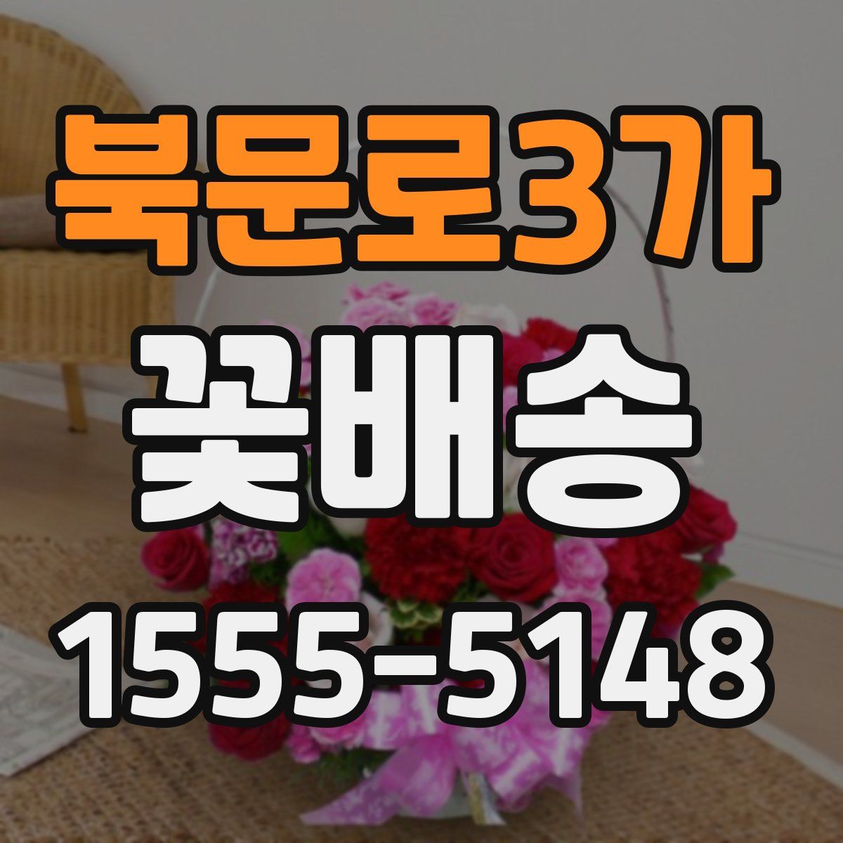 북문로3가 꽃배송