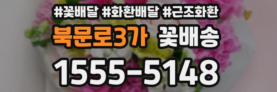 북문로3가 꽃배송