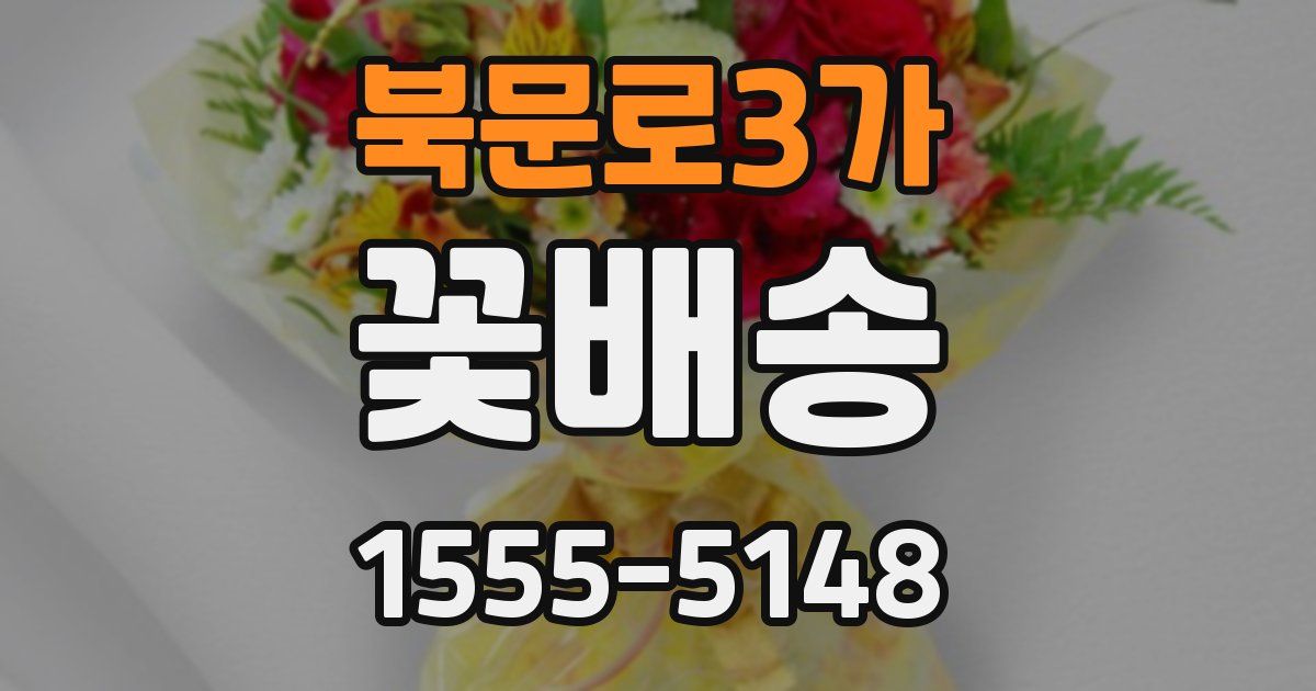 북문로3가 꽃배송