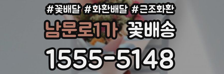 남문로1가 꽃배송