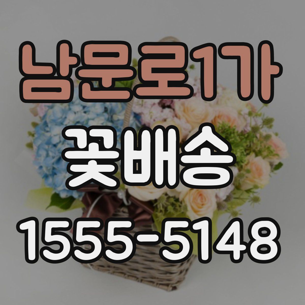 남문로1가 꽃배송