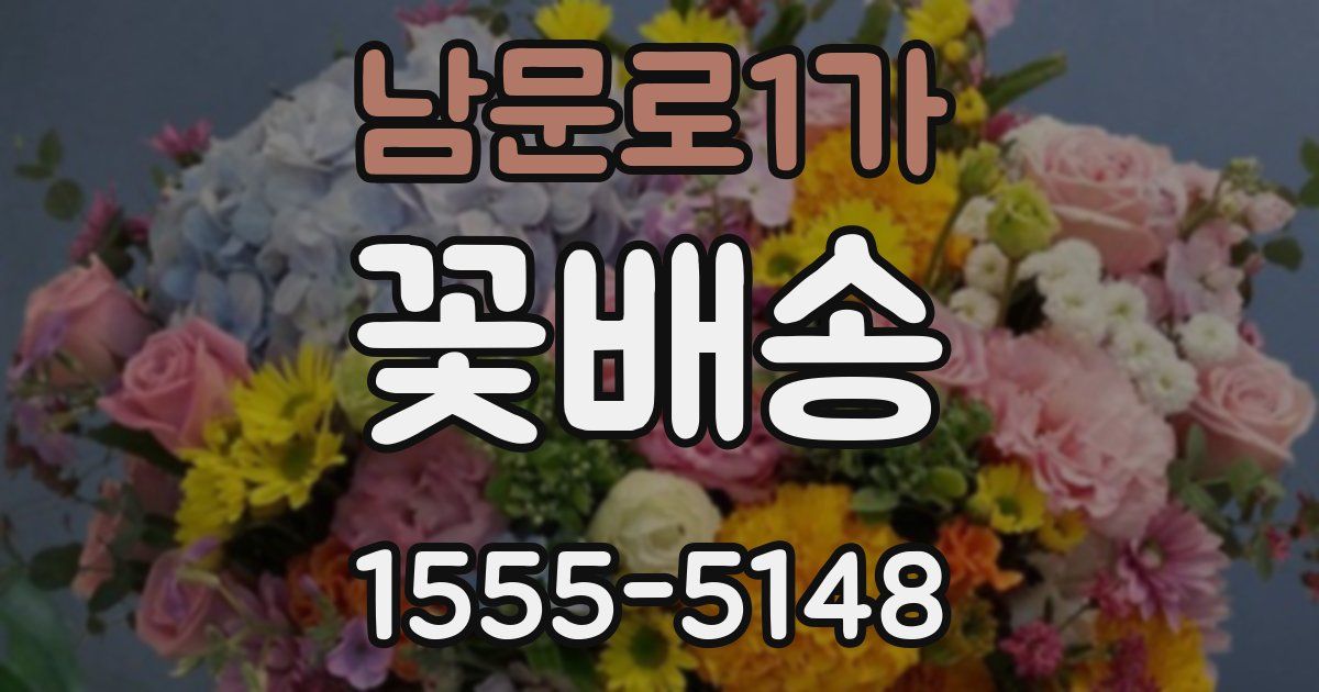 남문로1가 꽃배송
