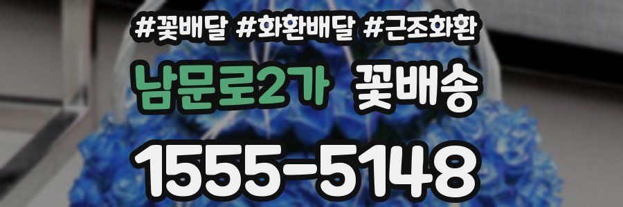 남문로2가 꽃배송