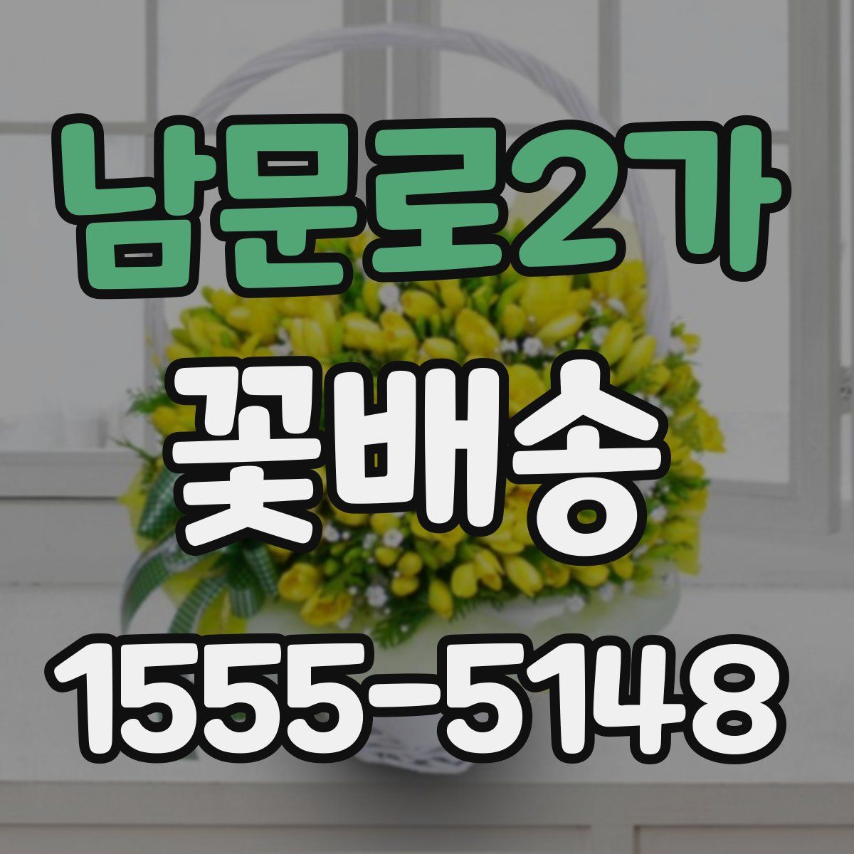 남문로2가 꽃배송