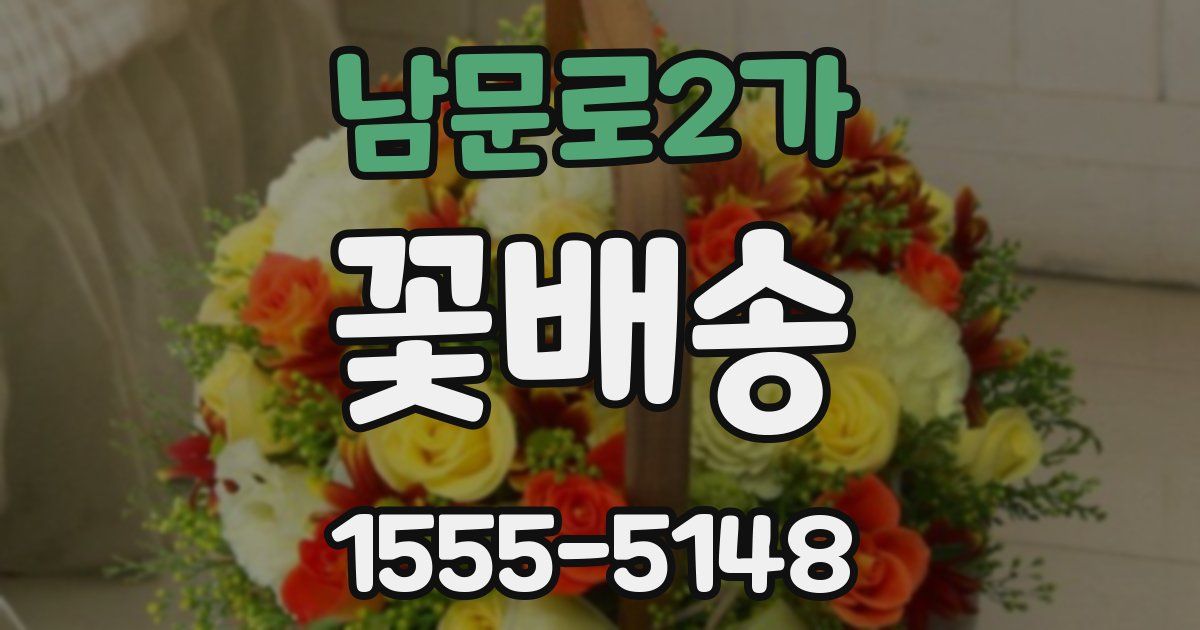 남문로2가 꽃배송